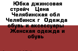 Юбка джинсовая стрейч › Цена ­ 800 - Челябинская обл., Челябинск г. Одежда, обувь и аксессуары » Женская одежда и обувь   